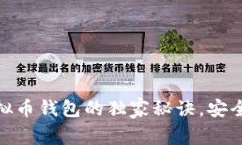 专家揭示：使用Mtoken虚拟币钱包的独家秘诀，安全便捷的加密货币管理方案