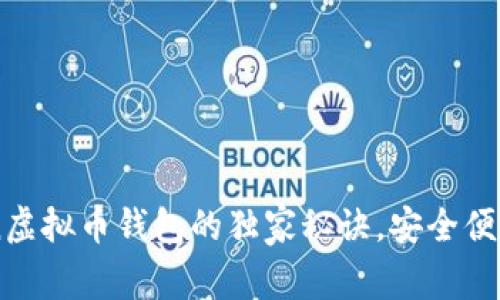 专家揭示：使用Mtoken虚拟币钱包的独家秘诀，安全便捷的加密货币管理方案