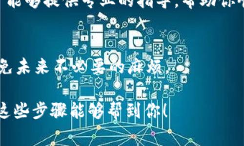 如果你想要删除不再使用的 Tokenim （作代币、数字资产管理工具）的账户或其相关的项目，通常可以通过以下步骤来进行。不过具体步骤可能因平台的更新而有所不同，建议在操作之前先查看 Tokenim 的官方网站或客服提供的最新指南。

步骤一：登录账户
首先，打开 Tokenim 的官方网站，并登录你的账户。确保使用的是你注册时用的电子邮件和密码。

步骤二：访问账户设置
成功登录后，寻找“账户设置”或者“个人资料”这类选项。一般来说，相关的设置都在页面的右上角或者个人页面的侧边栏中。

步骤三：寻找删除选项
在账户设置中，仔细寻找是否有“删除账户”或“注销账号”的选项。有些平台可能会将这一选项放在安全设置或隐私设置中。

步骤四：遵循注销提示
如果找到了删除账户的选项，点击后可能会弹出一些提示。比如说，系统可能会询问你删除的原因，或者确认你真的想删除账户。说真的，有些平台会给你机会重新考虑，有可能会给你提供优惠，再给你一个试试的机会。

步骤五：确认删除
在确认删除账户前，请确保你已经把重要的资产都转移或者处理完了，因为一旦删除账户，所有的数据和资产都有可能无法恢复。确认无误后，按照页面指示完成删除工作。

步骤六：联系客服
如果在账户设置中找不到删除账户的选项，或者对操作有疑问，建议直接联系 Tokenim 的客服。他们通常能够提供专业的指导，帮助你顺利完成删除程序。你可以通过邮件、在线聊天或电话等方式找到他们。

额外提示
在删除账户之前，确保认真阅读相关条款和条件，特别是关于数据保留和删除的政策。这样一来，就能够避免未来不必要的麻烦。

总之，删除 Tokenim 账户的过程其实不算复杂，但一定要小心谨慎，确保不留下任何未解决的问题。希望这些步骤能够帮到你！