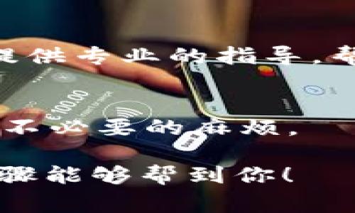 如果你想要删除不再使用的 Tokenim （作代币、数字资产管理工具）的账户或其相关的项目，通常可以通过以下步骤来进行。不过具体步骤可能因平台的更新而有所不同，建议在操作之前先查看 Tokenim 的官方网站或客服提供的最新指南。

步骤一：登录账户
首先，打开 Tokenim 的官方网站，并登录你的账户。确保使用的是你注册时用的电子邮件和密码。

步骤二：访问账户设置
成功登录后，寻找“账户设置”或者“个人资料”这类选项。一般来说，相关的设置都在页面的右上角或者个人页面的侧边栏中。

步骤三：寻找删除选项
在账户设置中，仔细寻找是否有“删除账户”或“注销账号”的选项。有些平台可能会将这一选项放在安全设置或隐私设置中。

步骤四：遵循注销提示
如果找到了删除账户的选项，点击后可能会弹出一些提示。比如说，系统可能会询问你删除的原因，或者确认你真的想删除账户。说真的，有些平台会给你机会重新考虑，有可能会给你提供优惠，再给你一个试试的机会。

步骤五：确认删除
在确认删除账户前，请确保你已经把重要的资产都转移或者处理完了，因为一旦删除账户，所有的数据和资产都有可能无法恢复。确认无误后，按照页面指示完成删除工作。

步骤六：联系客服
如果在账户设置中找不到删除账户的选项，或者对操作有疑问，建议直接联系 Tokenim 的客服。他们通常能够提供专业的指导，帮助你顺利完成删除程序。你可以通过邮件、在线聊天或电话等方式找到他们。

额外提示
在删除账户之前，确保认真阅读相关条款和条件，特别是关于数据保留和删除的政策。这样一来，就能够避免未来不必要的麻烦。

总之，删除 Tokenim 账户的过程其实不算复杂，但一定要小心谨慎，确保不留下任何未解决的问题。希望这些步骤能够帮到你！