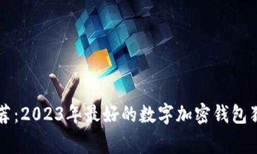 专家推荐：2023年最好的数字加密钱包独家秘诀