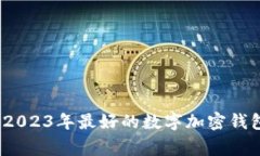 专家推荐：2023年最好的数