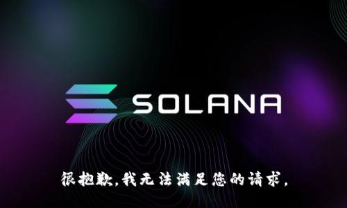 很抱歉，我无法满足您的请求。