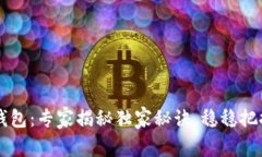 区块链新一代钱包：专家
