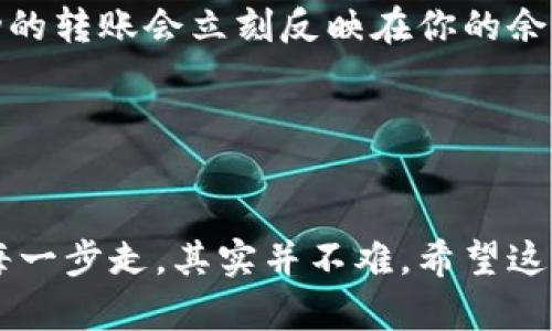 将ACH（自动清算中心）转账资金转到TokenTokenim钱包的步骤，可以不同平台有所不同，但下面是一个通用的指南，帮助你理解整个过程。

1. 理解ACH转账

说真的，ACH转账是美国用来处理电子支付的一种方式。它让我们能在银行和金融机构之间便捷地转移资金，通常用于工资发放、账单支付等。不过，ACH转账通常需要1-3个工作日才能完成，这一点可能需要你提前考虑。


2. 准备你的TokenTokenim钱包

在转账之前，确保你已经创建并设置好了TokenTokenim钱包。你需要记录下你的钱包地址，因为这是你接收资金的地方。


3. 获取你的钱包地址

打开你的TokenTokenim钱包应用，查找“接收”或“钱包地址”部分。这里会显示你的唯一钱包地址，通常是一个很长的字符串。比如说“0x123456789abcdef...”，一定要仔细核对，因为一个错误的地址会导致你的资金丢失。


4. 登录你的银行账户

接下来，打开你常用的银行应用或网页版，登录你的银行账户。确保你已经开通了ACH转账服务，不然就没法进行下一步啦。


5. 发起转账

在你的银行账户中，找到“转账”或“支付”选项，选择“ACH转账”。然后，输入金额和你的TokenTokenim钱包地址，按照提示填写必要的信息。这时，别忘了确认一下所有的细节，确保无误。


6. 确认转账细节

支付前，仔细检查几次转账详情，包括金额和钱包地址。不想在这时候出现什么意外嘛，对吧？如果一切都正常，确认转账。


7. 等待转账处理

ACH转账一般需要1到3个工作日来处理。有时候它可能会更快完成，但有时候也可能因为银行繁忙而稍微延迟。所以保持耐心吧！你可以在你的银行应用中查看转账状态。


8. 查看TokenTokenim钱包余额

一旦你的ACH转账完成，返回你的TokenTokenim钱包，查看余额是否已经更新。通常情况下，成功的转账会立刻反映在你的余额中。


结尾

这就是将ACH转账转到TokenTokenim钱包的整个过程！虽然步骤看起来有点麻烦，但只要按照每一步走，其实并不难。希望这个指南能够帮助到你！如果有任何问题，随时可以问我哦！
