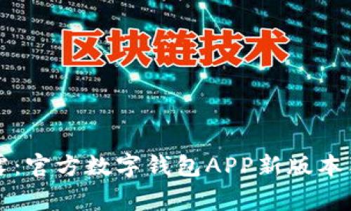 专家揭露：官方数字钱包APP新版本独家秘诀