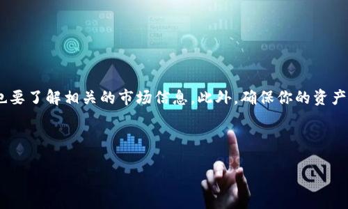 在回答这个问题之前，我们需要先了解几个概念。TP钱包（Trust Wallet）是一款主流的去中心化钱包，支持多种区块链和代币的存储与交易。而Tokenim是一个代币管理工具，可能涉及到特定的代币或资产管理功能。那么，TP钱包是否支持导入Tokenim呢？我们来详细探讨一下这个问题。

什么是TP钱包
TP钱包，也称为信任钱包，是一个非常受欢迎的去中心化钱包，它允许用户安全地存储、管理和交易各种加密货币和代币。它的用户界面友好，适合新手使用，同时也满足高级用户的需求。
这个钱包支持ERC20、BEP20等多种协议的代币，非常灵活。同时，TP钱包还允许用户通过它直接与去中心化交易所（DEX）进行交易，这一点对很多投资者来说非常实用。

什么是Tokenim
Tokenim是一个相对较新的项目，主要旨在帮助用户管理他们的数字资产。具体来说，它可能提供代币跟踪、价格提醒、资产分配分析等功能。对于那些拥有多种数字资产的用户来说，这种工具可能会非常有帮助。
Tokenim可以是一个代币管理工具，也可能是某个特定项目的代币名称，所以在提到“导入Tokenim”时，我们要明确具体内容。

TP钱包与Tokenim的兼容性
如果你想在TP钱包中导入Tokenim，首先要确认Tokenim是否是TP钱包支持的代币。大多数情况下，TP钱包支持Ethereum和Binance Smart Chain上发布的代币，因此如果Tokenim是这两条链上的代币，导入就可能是可行的。
在TP钱包中添加新代币的步骤相对简单。首先，你需要找到Tokenim的合约地址，并确认它的安全性和真实性。记住，只有在确保合约地址没有问题的情况下，你才可以放心地将其添加到你的钱包中。

如何将Tokenim导入到TP钱包
为了确保操作的顺利进行，以下是一些简单的步骤，帮助你将Tokenim代币导入到TP钱包：
ol
    li打开你的TP钱包应用并登录到你的账户。/li
    li在首页上找到“添加代币”选项，通常这个选项是在“资产”页面内。/li
    li选择“自定义代币”，然后输入Tokenim的合约地址、名称、符号等信息。/li
    li确认信息无误后，选择保存。这时候，Tokenim代币就会显示在你的资产列表中了。/li
/ol

注意事项
在导入任何代币之前，有几个重要的注意事项：
ul
    li确保合约地址正确无误，避免输入错误的地址，以免资产丢失。/li
    li了解Tokenim的市场表现和背景，确保你对这个代币有足够的了解。/li
    li监控你的资产安全，启用双重认证和其他安全措施，以保护你的数字资产。/li
/ul

总结
所以，TP钱包是可以导入Tokenim的，前提是Tokenim是一个被TP支持的代币。在操作时，一定要小心确认合约地址，同时也要了解相关的市场信息。此外，确保你的资产安全是最重要的，定期检查和更新你的安全措施将是个好习惯。
最后，希望这个信息能够帮助你更好地管理你的数字资产。如果还有其他问题，随时可以问哦！

TP钱包, Tokenim, 加密货币/guanjianci  
专家揭秘：如何在TP钱包中独家导入Tokenim的秘诀
