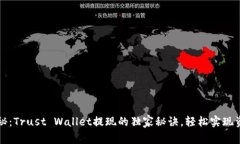 专家揭秘：Trust Wallet提现