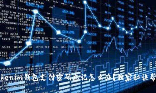 专家揭秘：Tokenim钱包支付密码忘记怎么办？独家秘诀帮你快速找回！