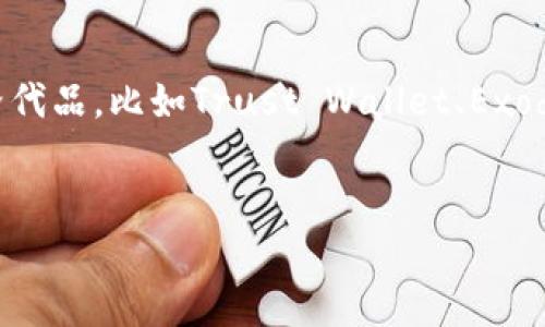    专家推荐：与Tokenim相似的顶级加密钱包独家秘诀  / 

 guanjianci  加密钱包, Tokenim钱包, 数字货币安全  /guanjianci 

引言：加密钱包的重要性
大家好！今天我们来聊聊加密钱包这个话题。说真的，随着数字货币越来越流行，拥有一个安全的加密钱包无疑是每个投资者的必备之物。就像我们平时说的，钱在口袋里总是让人心安。尤其是像Tokenim这样的钱包，拥有很好的口碑和用户体验，但你知道吗？其实市面上还有许多与Tokenim相似的优秀选择，今天就让我们一探究竟！

加密钱包的种类
在选择加密钱包时，首先要了解不同种类的钱包。我们通常可以将其分为以下几类：
ul
    listrong热钱包（Hot Wallet）：/strong这类钱包直接连接互联网，使用起来非常方便，适合频繁交易。/li
    listrong冷钱包（Cold Wallet）：/strong这类钱包不连接互联网，更加安全，适合长期保存大额数字资产。/li
    listrong软件钱包： /strong如手机应用或桌面软件，可以在多个设备上使用，非常便捷。/li
    listrong硬件钱包： /strong实体设备，安全性极高，推荐用于长期存储的用户。/li
/ul
每种钱包都有其特性，用户可以根据自己的需求来选择。接下来，我们就具体聊聊与Tokenim相类似的两到三款钱包。

与Tokenim相似的钱包推荐
h41. Trust Wallet/h4
Trust Wallet 是一个非常流行的去中心化钱包，支持多种加密货币。说真的，它的界面非常友好，而且操作简单，适合新手使用。像Tokenim一样，Trust Wallet也具备安全保护用户资产的功能，比如私钥加密和生物识别技术，使用起来让人放心。
此外，Trust Wallet还提供了与去中心化交易所的无缝连接，用户可以方便地进行交易和交换。哇，这种设计简直让人赞叹！如果你是个爱好投资的人，这款钱包绝对值得考虑。

h42. Exodus Wallet/h4
Exodus Wallet 是另一款备受欢迎的加密钱包。它不仅功能强大，而且其界面设计也相当炫酷，简直是个“视觉享受”。与Tokenim一样，Exodus Wallet也支持多种加密货币的管理，方便用户灵活调配自己的资产。
Exodus 还有一个独特的功能，就是内置的交易功能，让用户可以直接在钱包内进行货币转换。比如，你手里有比特币，想换成以太坊，只需在钱包上操作就好，毫不麻烦！

h43. Atomic Wallet/h4
最后，让我们来看看Atomic Wallet。这款钱包以其用户友好的界面和多币种支持而受到很多用户的青睐。跟Tokenim一样，Atomic Wallet也注重安全性，用户的私钥完全保存在本地，绝对不会被服务器访问。
Atomic Wallet 的另一大亮点是它的去中心化交易功能，用户可以在钱包内直接进行点对点交易，这样就可以降低买卖过程中可能产生的手续费。是不是听起来不错？

安全性的重要性
无论选择哪个钱包，安全性都是大家最关心的因素之一。其实，加密货币的安全性很大程度上取决于用户自己的使用习惯。这里有几个小窍门供大家参考：
ul
    li使用强密码：一定要避免使用简单的密码，使用字母、数字和符号的组合。/li
    li启用双重认证：例如通过手机短信或应用程序来加强账户的安全性。/li
    li定期备份：定期备份你的钱包数据，确保在需要恢复时可以轻松找到。/li
/ul
说真的，安全性就像是我们的保险，绝对不能忽略！

选择加密钱包的考虑因素
在选购加密钱包时，还有几个关键因素要考虑：
ul
    listrong支持的加密货币： /strong确保钱包支持你想要投资或存储的所有加密货币。/li
    listrong用户体验： /strong钱包的界面友好程度将直接影响你的使用感受。/li
    listrong客服与社区支持： /strong拥有良好的客服和活跃的用户社区，可以在遇到问题时及时获得帮助。/li
    listrong开发者团队： /strong钱包的背后团队是业界知名的，能给人更大的信任感。/li
/ul
了解这些因素后，相信大家在选择钱包时会更得心应手哦！

总结
在加密货币日益普及的今天，安全、方便的加密钱包是每个投资者必不可少的工具。说真的，Tokenim虽然很出色，但市场上也有很多值得我们关注的替代品，比如Trust Wallet、Exodus Wallet和Atomic Wallet等。
无论你选择哪个钱包，记得安全使用总是关键哦！希望本文能对你有所帮助，如果你有更多的问题或其他钱包想要讨论，欢迎随时跟我们分享！

谢谢你的阅读，祝你在数字货币的世界里投资顺利，赚得盆满钵满！