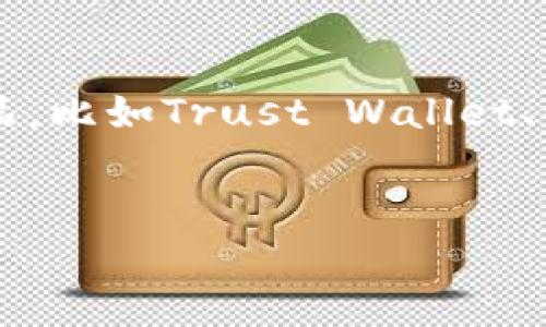    专家推荐：与Tokenim相似的顶级加密钱包独家秘诀  / 

 guanjianci  加密钱包, Tokenim钱包, 数字货币安全  /guanjianci 

引言：加密钱包的重要性
大家好！今天我们来聊聊加密钱包这个话题。说真的，随着数字货币越来越流行，拥有一个安全的加密钱包无疑是每个投资者的必备之物。就像我们平时说的，钱在口袋里总是让人心安。尤其是像Tokenim这样的钱包，拥有很好的口碑和用户体验，但你知道吗？其实市面上还有许多与Tokenim相似的优秀选择，今天就让我们一探究竟！

加密钱包的种类
在选择加密钱包时，首先要了解不同种类的钱包。我们通常可以将其分为以下几类：
ul
    listrong热钱包（Hot Wallet）：/strong这类钱包直接连接互联网，使用起来非常方便，适合频繁交易。/li
    listrong冷钱包（Cold Wallet）：/strong这类钱包不连接互联网，更加安全，适合长期保存大额数字资产。/li
    listrong软件钱包： /strong如手机应用或桌面软件，可以在多个设备上使用，非常便捷。/li
    listrong硬件钱包： /strong实体设备，安全性极高，推荐用于长期存储的用户。/li
/ul
每种钱包都有其特性，用户可以根据自己的需求来选择。接下来，我们就具体聊聊与Tokenim相类似的两到三款钱包。

与Tokenim相似的钱包推荐
h41. Trust Wallet/h4
Trust Wallet 是一个非常流行的去中心化钱包，支持多种加密货币。说真的，它的界面非常友好，而且操作简单，适合新手使用。像Tokenim一样，Trust Wallet也具备安全保护用户资产的功能，比如私钥加密和生物识别技术，使用起来让人放心。
此外，Trust Wallet还提供了与去中心化交易所的无缝连接，用户可以方便地进行交易和交换。哇，这种设计简直让人赞叹！如果你是个爱好投资的人，这款钱包绝对值得考虑。

h42. Exodus Wallet/h4
Exodus Wallet 是另一款备受欢迎的加密钱包。它不仅功能强大，而且其界面设计也相当炫酷，简直是个“视觉享受”。与Tokenim一样，Exodus Wallet也支持多种加密货币的管理，方便用户灵活调配自己的资产。
Exodus 还有一个独特的功能，就是内置的交易功能，让用户可以直接在钱包内进行货币转换。比如，你手里有比特币，想换成以太坊，只需在钱包上操作就好，毫不麻烦！

h43. Atomic Wallet/h4
最后，让我们来看看Atomic Wallet。这款钱包以其用户友好的界面和多币种支持而受到很多用户的青睐。跟Tokenim一样，Atomic Wallet也注重安全性，用户的私钥完全保存在本地，绝对不会被服务器访问。
Atomic Wallet 的另一大亮点是它的去中心化交易功能，用户可以在钱包内直接进行点对点交易，这样就可以降低买卖过程中可能产生的手续费。是不是听起来不错？

安全性的重要性
无论选择哪个钱包，安全性都是大家最关心的因素之一。其实，加密货币的安全性很大程度上取决于用户自己的使用习惯。这里有几个小窍门供大家参考：
ul
    li使用强密码：一定要避免使用简单的密码，使用字母、数字和符号的组合。/li
    li启用双重认证：例如通过手机短信或应用程序来加强账户的安全性。/li
    li定期备份：定期备份你的钱包数据，确保在需要恢复时可以轻松找到。/li
/ul
说真的，安全性就像是我们的保险，绝对不能忽略！

选择加密钱包的考虑因素
在选购加密钱包时，还有几个关键因素要考虑：
ul
    listrong支持的加密货币： /strong确保钱包支持你想要投资或存储的所有加密货币。/li
    listrong用户体验： /strong钱包的界面友好程度将直接影响你的使用感受。/li
    listrong客服与社区支持： /strong拥有良好的客服和活跃的用户社区，可以在遇到问题时及时获得帮助。/li
    listrong开发者团队： /strong钱包的背后团队是业界知名的，能给人更大的信任感。/li
/ul
了解这些因素后，相信大家在选择钱包时会更得心应手哦！

总结
在加密货币日益普及的今天，安全、方便的加密钱包是每个投资者必不可少的工具。说真的，Tokenim虽然很出色，但市场上也有很多值得我们关注的替代品，比如Trust Wallet、Exodus Wallet和Atomic Wallet等。
无论你选择哪个钱包，记得安全使用总是关键哦！希望本文能对你有所帮助，如果你有更多的问题或其他钱包想要讨论，欢迎随时跟我们分享！

谢谢你的阅读，祝你在数字货币的世界里投资顺利，赚得盆满钵满！