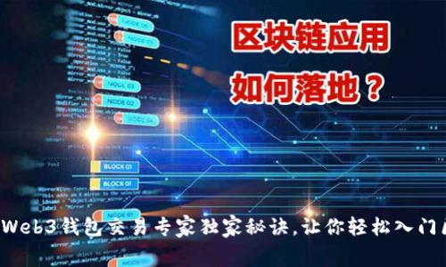 toaog欧意Web3钱包交易专家独家秘诀，让你轻松入门区块链世界