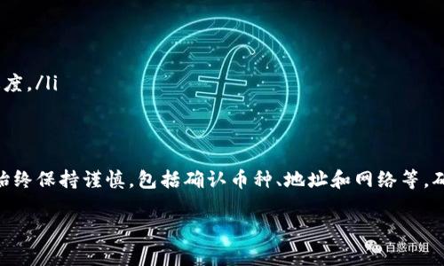 币安（Binance）是全球最大的加密货币交易所之一，而Tokenim的具体情况取决于它的功能和支持的资产。一般来说，用户可以将币安上的加密货币转到其他平台，包括Tokenim，这是一个常见的操作。但在进行这样的转账之前，有几个要点需要考虑：

确认Tokenim是否支持币安的币种
首先，你需要确认Tokenim支持币安上你想转移的币种。不同的平台支持的币种可能不同，因此在进行转账之前，确保你要转移的资产在目标平台上是可以接收的。

检查转账的网络协议
其次，不同的加密货币可能使用不同的区块链网络。比如，以太坊上的代币（ERC-20代币）和比特币是两种不同的资产。确保你从币安转账时使用的网络与Tokenim所需的网络匹配，以免造成资金损失。

转账流程步骤
下面是一般的转账步骤，你可以根据这一流程进行操作：

ol
    listrong登录币安账户：/strong首先，登录你的币安账户，确保你的账户安全无误。/li
    listrong找到提现选项：/strong在币安的界面中，找到“钱包”或“资产”选项，然后选择“提现”。/li
    listrong选择币种：/strong在提现页面，选择你要转移的币种。/li
    listrong填写Tokenim地址：/strong在提现地址输入框中，填入你Tokenim上的接收地址。确保这个地址是正确的。/li
    listrong确认网络：/strong选择正确的网络协议，确保与Tokenim支持的网络一致，比如ERC-20、TRC-20等。/li
    listrong输入提现金额：/strong填写你想要转移的金额。请记住，可能会有最小提现额度和交易费用。/li
    listrong进行安全验证：/strong根据币安的安全设置，你可能需要进行二次验证，比如输入短信验证码或谷歌令牌。/li
    listrong提交转账：/strong确认信息无误后，提交转账请求。/li
/ol

等待转账确认
转账请求提交后，你需要等待区块链网络确认。这可能会因网络拥堵而有所延迟。你可以通过区块链浏览器查询转账状态，确保资金顺利到达Tokenim账户。

可能遇到的问题和解决方法
在转账过程中，可能会遇到一些常见的问题。比如：

ul
    listrong地址错误：/strong如果输入了错误的地址，资金可能会丢失。请确保在每次转账时仔细检查接收地址。/li
    listrong超出最小提现额度：/strong有些币种在转帐时会有最低提现限制。确保你转出的金额超过最低限额。/li
    listrong网络拥堵：/strong转账处理可能会因为网络拥堵而延迟。你可以选择支付更高的交易费用以加快确认速度。/li
/ul

总结
将币安的资产转移到Tokenim并不是一件复杂的事情，只要遵循正确的步骤，仔细核对信息，就能顺利完成转账。不过，始终保持谨慎，包括确认币种、地址和网络等，确保资金安全。此外，了解各平台的手续费和处理时间也是很必要的，你懂的，毕竟这些都是影响你投资体验的重要因素。

如果还有其他问题，比如如何选择合适的币种或了解更多关于Tokenim的信息，欢迎继续咨询哦！