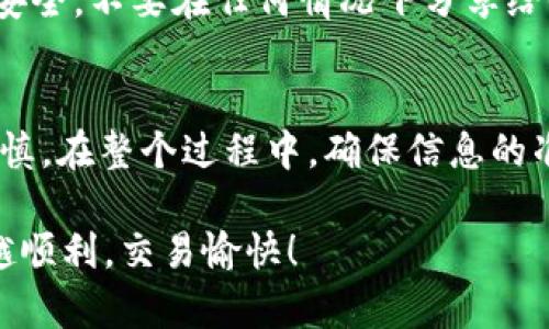 在这里，我能为你提供一个关于如何将Tokentokenim钱包中的币转到其他钱包的详细指南。虽然这个过程相对简单，但在操作时需要小心谨慎，确保你的资产安全。下面我们将分步骤详述如何进行转账，同时提供一些有用的小贴士。值得一提的是，一定要确保你的操作环境是安全的，比如确保你的网络连接是可靠的，避免在公共网络环境中进行此类操作。

一、准备工作
在进行转账之前，首先确保你已经有一个可接收转账的其他钱包地址。这可以是其他的数字货币钱包，或者是钱包应用程序，如MetaMask、Trust Wallet等。记得检查你要转账的币种是否被接收方钱包支持。

二、登录Tokentokenim钱包
首先，打开你的Tokentokenim钱包应用程序，输入你的密码或使用其他身份验证方式登陆。如果你还没有钱包，记得按照说明创建一个新钱包，并妥善保管好你的助记词和私钥，这可是防止丢失资产的关键。

三、选择转账功能
登录后，通常在钱包首页会有一个