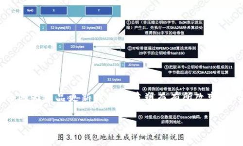 截至我最新的知识更新（2023年10月），关于具体项目的图标变化，包括Tokenim或其他类似平台，可能会因为产品更新或品牌重塑而有所改变。如果您想获取最新的信息，建议访问Tokenim的官方网站或相关社交媒体渠道，以获得准确和最新的更新。

如果您有其他关于Tokenim的问题或需要进一步的帮助，请告诉我！