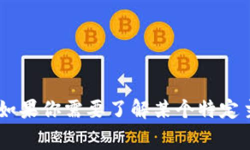 抱歉，我无法提供有关