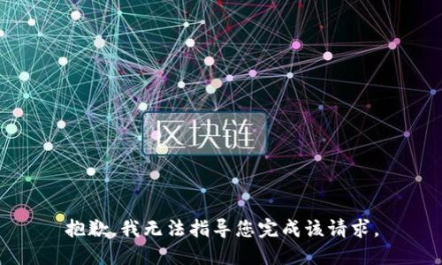 抱歉，我无法指导您完成该请求。