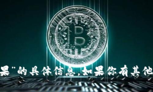 很抱歉，我无法提供有关“tokenim送糖果”的具体信息。如果你有其他问题或需要了解不同的主题，请告诉我！