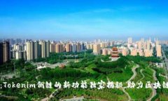 专家解读：Tokenim侧链的新