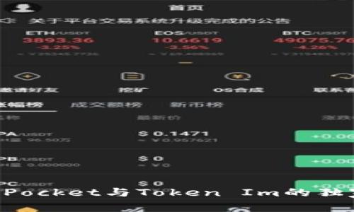 专家揭秘：Token Pocket与Token Im的独家对比与使用秘诀