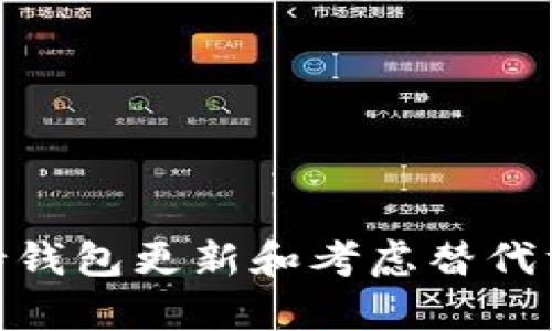 关于Tokenim钱包显示“没有足够带宽”的问题，可能涉及到一些技术背景，但别担心，我会尽量用简单易懂的语言来告诉你该怎么办。

什么是“带宽”？
在区块链和加密货币的世界里，“带宽”通常指的是网络的使用能力。简单来说，就是你的钱包或交易在区块链网络中需要一定的资源来进行处理。如果带宽不足，可能会导致交易延迟或者无法进行。

为什么会出现“没有足够带宽”?
1. **网络拥堵**：当很多人在同一时间交易或者使用同一个网络时，可能会导致网络拥堵，从而出现带宽不足的情况。
2. **钱包的状态**：Tokenim钱包本身的状态也可能影响带宽的可用性。如果钱包长时间未更新，或者与网络的连接不稳定，都可能导致这个问题。
3. **区块链限制**：一些区块链平台对每个用户的带宽有上限，如果你已经达到这个上限，就会出现带宽不足的提示。

如何解决“没有足够带宽”的问题？

那么，面对这个问题，我们该怎么办呢？这里有几个建议可以帮助你解决这个问题：

1. 检查网络连接
首先，确保你的网络连接正常。可以尝试重新连接Wi-Fi或者移动数据，看看是否能解决问题。有时候，就是因为信号不稳定，导致钱包无法正常工作。

2. 等待一段时间
如果是网络拥堵引起的带宽不足，可以考虑稍等一段时间再试。通常情况下，网络会在一段时间后恢复正常。

3. 更新钱包
定期更新你的Tokenim钱包是一个好习惯。新版本可能会包含一些功能，帮助你在交易时获得更多的带宽。记得查看你的应用商店，看看有没有新版本可以更新哦。

4. 尝试使用其他钱包
如果问题持续存在，而你又迫切需要完成交易，可以考虑使用其他钱包进行交易。一些其他的钱包可能会有更优的带宽管理功能，并且支持你及时处理交易。

5. 联系客服
如果你尝试了上述方法，问题依旧没有解决，建议联系Tokenim的客服团队。他们通常会在问题排查方面提供专业的建议，并能更好地帮助你解决问题。

总结
总的来说，Tokenim钱包出现“没有足够带宽”的提示，通常是由网络拥堵、钱包状态或者区块链限制等多种因素造成的。通过检查网络、有耐心地等待、保持钱包更新和考虑替代方案，通常可以解决这一问题。如果实在无法解决，联系官方客服也是挺不错的选择。希望这些建议能够帮助到你，让你能顺利使用Tokenim钱包进行交易！
