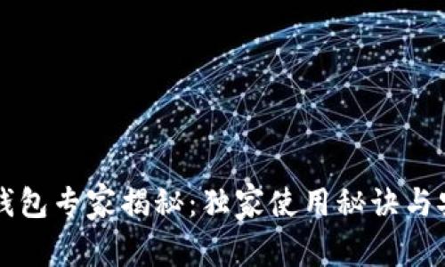 比特币钱包专家揭秘：独家使用秘诀与安全指南