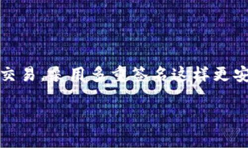 TokenIM 是一款数字资产管理工具，提供了多种功能，包括钱包管理、交易和资产监控等。关于“共管”的问题，如果你指的是多用户共同管理一个钱包或资产，那么在 TokenIM 中，这通常取决于具体实现和平台的支持。

### 什么是共管？

共管简单来说就是多个用户共同拥有和管理同一资源。在区块链和数字货币的世界中，这通常涉及到多个私钥或账户共同控制一个资产或钱包。比如，企业账户或者由多个合伙人共同管理的资产。

### TokenIM 支持共管吗？

截至目前，TokenIM 并不直接支持多用户共管功能。每个钱包账户一般是由一个私钥控制，想要实现共管的功能，往往需要使用多重签名（Multisig）钱包。

### 多重签名钱包

多重签名钱包是一种高级安全措施，它要求多个私钥中的一部分来进行交易。举个例子，如果一个钱包设置了3个私钥，其中任意2个私钥都可以完成交易。这样实际操作就可以在几个合伙人之间达成共识，而不是依靠单一的账户。

### 如何实现共管？

如果你希望实现共管功能，可以考虑以下几种方式：

1. **使用多重签名钱包**
   - 选择支持多重签名的钱包服务，像是 Gnosis Safe 或 BitGo 等。这些钱包允许你设置多个签名者，以确保在交易时必须得到多个用户的同意。
  
2. **使用智能合约**
   - 如果你在以太坊等区块链上，可以通过智能合约实现更灵活的共管功能。这可以根据合伙人的需求定制合约规则。

3. **定期审计和透明信息**
   - 不管采取什么方式，共管的安全性和信任度仍然可以通过定期审计和透明的信息共享来提升。

### 小结

TokenIM 本身不直接支持共管，但你可以借助其他工具和方案实现类似的功能。如果你们团队中有涉及金额较大的交易，采用多重签名这样更安全的方式无疑会是个好主意。务必确保所有参与者都理解共管的相关风险与责任，这样才能确保安全与顺利的合作。

如果你有其他具体的使用场景或者需求，也欢迎继续讨论！