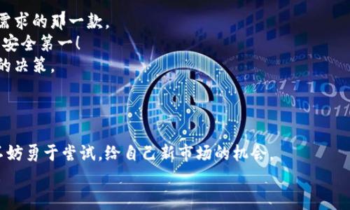    数字货币商户钱包：专家揭秘独家秘诀，让你的支付更加安全便捷  / 

 guanjianci  数字货币, 商户钱包, 数字支付  /guanjianci 

什么是数字货币商户钱包？
说到数字货币商户钱包，很多人可能会感到有点陌生，但它其实就是一个专门为了商家而设的数字货币储存和交易工具。你可以把它想象成一个“电子钱包”，但是这是针对商家的，旨在帮助他们更好地管理和处理数字货币的支付。这种钱包不仅支持多种数字货币，而且通常会配备一些额外的功能，比如实时交易监控、费用管理等。

为什么商家需要数字货币钱包？
你可能会问：“我经营一家小店，为什么一定要引入数字货币？”那么，善良的小伙伴，接下来我要为你揭示几个小秘诀，让你明白这其中的奥妙。
首先，数字货币的普及率正在快速上升。越来越多的消费者开始接受比特币、以太坊等数字资产作为支付方式。想象一下，如果你能吸引这部分customer，岂不是可以为自己的生意打开新天地？
其次，数字货币交易费用相对较低。如果你在传统银行处理支付，手续费、结算时间等都是要考虑的因素，但是通过数字货币交易，这些问题往往可以得到有效解决，商家还可以节省一笔可观的费用。
最后，安全性是数字货币的一大亮点。虽然数字货币交易并不是绝对安全，但比起传统支付方式，它使用的区块链技术可以有效降低伪造和欺诈的风险，保护商户和消费者双方的利益。

选择商户钱包时要关注的要素
在选择合适的数字货币商户钱包时，有几个要素是你必须要考虑的。有人说“细节决定成败”，这句话在这里同样适用！
ul
    listrong支持的货币种类：/strong理想情况下，你选择的钱包应该支持多种数字货币，无论是比特币、以太坊还是其他新兴的数字货币，毕竟市场上各种币种百花齐放。/li
    listrong安全性：/strong毫无疑问，安全性是 paramount！选择一个信誉良好的钱包提供商，确保他们为用户提供足够的安全保障，比如双重身份验证和冷存储等。/li
    listrong用户体验：/strong钱包的界面是否友好操作？你不想花费大量的时间去理解一个复杂的界面，让你在付款的时候更加手忙脚乱。/li
    listrong费用结构：/strong了解清楚每笔交易的费用情况，很多钱包会有不同的收费方式，你需要找到最适合你的费用结构。/li
/ul

数字货币商户钱包的未来
展望未来，数字货币商户钱包将成为越来越多商家的热门选择。随着区块链技术的发展和数字货币的逐渐 mainstream，你会发现更多的零售商和在线商店会开始接受这些支付方式。
而且，随着金融科技的不断进步，商户钱包的功能也会日益拓展，比如自动化账单支付、实时交易分析等。这将使商户在支付处理、客户管理上变得更加高效。

如何开始使用数字货币商户钱包？
好的，既然你已经对数字货币商户钱包有了初步的了解，下面就来说一说如何开始第一步吧！
第一步，自然是选择合适的钱包。这一步可以通过互联网对比不同钱包的功能、用户评价和费用结构来进行。对比几款之后，选择最适合你业务需求的那一款。
第二步，注册账户。大多数钱包会要求你提供一些基本信息，以确保账户的安全和合规。一定要认真填写哦，也别忘了为自己的账号设置强密码，安全第一！
第三步，准备好一些数字货币。你可以选择通过交易所购买数字货币，然后将它们转入你的商户钱包。确保了解市场的波动，这样更能做出明智的决策。
最后，开始接受数字货币支付吧！你可以通过二维码或链接将支付信息分享给顾客，开始这个新的支付体验，你会发现其实这样很简单！

总结
总的来说，数字货币商户钱包为商家提供了一个提升业务效率的好工具。虽然这条路上可能会遇到一些挑战，比如技术更新以及市场波动，但不妨勇于尝试，给自己新市场的机会。
总之，选择合适的商户钱包，做好风险评估，合理规划支付方式，相信未来你的生意一定能够在这个数字货币崛起的浪潮中乘风破浪，遥遥领先！