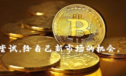    数字货币商户钱包：专家揭秘独家秘诀，让你的支付更加安全便捷  / 

 guanjianci  数字货币, 商户钱包, 数字支付  /guanjianci 

什么是数字货币商户钱包？
说到数字货币商户钱包，很多人可能会感到有点陌生，但它其实就是一个专门为了商家而设的数字货币储存和交易工具。你可以把它想象成一个“电子钱包”，但是这是针对商家的，旨在帮助他们更好地管理和处理数字货币的支付。这种钱包不仅支持多种数字货币，而且通常会配备一些额外的功能，比如实时交易监控、费用管理等。

为什么商家需要数字货币钱包？
你可能会问：“我经营一家小店，为什么一定要引入数字货币？”那么，善良的小伙伴，接下来我要为你揭示几个小秘诀，让你明白这其中的奥妙。
首先，数字货币的普及率正在快速上升。越来越多的消费者开始接受比特币、以太坊等数字资产作为支付方式。想象一下，如果你能吸引这部分customer，岂不是可以为自己的生意打开新天地？
其次，数字货币交易费用相对较低。如果你在传统银行处理支付，手续费、结算时间等都是要考虑的因素，但是通过数字货币交易，这些问题往往可以得到有效解决，商家还可以节省一笔可观的费用。
最后，安全性是数字货币的一大亮点。虽然数字货币交易并不是绝对安全，但比起传统支付方式，它使用的区块链技术可以有效降低伪造和欺诈的风险，保护商户和消费者双方的利益。

选择商户钱包时要关注的要素
在选择合适的数字货币商户钱包时，有几个要素是你必须要考虑的。有人说“细节决定成败”，这句话在这里同样适用！
ul
    listrong支持的货币种类：/strong理想情况下，你选择的钱包应该支持多种数字货币，无论是比特币、以太坊还是其他新兴的数字货币，毕竟市场上各种币种百花齐放。/li
    listrong安全性：/strong毫无疑问，安全性是 paramount！选择一个信誉良好的钱包提供商，确保他们为用户提供足够的安全保障，比如双重身份验证和冷存储等。/li
    listrong用户体验：/strong钱包的界面是否友好操作？你不想花费大量的时间去理解一个复杂的界面，让你在付款的时候更加手忙脚乱。/li
    listrong费用结构：/strong了解清楚每笔交易的费用情况，很多钱包会有不同的收费方式，你需要找到最适合你的费用结构。/li
/ul

数字货币商户钱包的未来
展望未来，数字货币商户钱包将成为越来越多商家的热门选择。随着区块链技术的发展和数字货币的逐渐 mainstream，你会发现更多的零售商和在线商店会开始接受这些支付方式。
而且，随着金融科技的不断进步，商户钱包的功能也会日益拓展，比如自动化账单支付、实时交易分析等。这将使商户在支付处理、客户管理上变得更加高效。

如何开始使用数字货币商户钱包？
好的，既然你已经对数字货币商户钱包有了初步的了解，下面就来说一说如何开始第一步吧！
第一步，自然是选择合适的钱包。这一步可以通过互联网对比不同钱包的功能、用户评价和费用结构来进行。对比几款之后，选择最适合你业务需求的那一款。
第二步，注册账户。大多数钱包会要求你提供一些基本信息，以确保账户的安全和合规。一定要认真填写哦，也别忘了为自己的账号设置强密码，安全第一！
第三步，准备好一些数字货币。你可以选择通过交易所购买数字货币，然后将它们转入你的商户钱包。确保了解市场的波动，这样更能做出明智的决策。
最后，开始接受数字货币支付吧！你可以通过二维码或链接将支付信息分享给顾客，开始这个新的支付体验，你会发现其实这样很简单！

总结
总的来说，数字货币商户钱包为商家提供了一个提升业务效率的好工具。虽然这条路上可能会遇到一些挑战，比如技术更新以及市场波动，但不妨勇于尝试，给自己新市场的机会。
总之，选择合适的商户钱包，做好风险评估，合理规划支付方式，相信未来你的生意一定能够在这个数字货币崛起的浪潮中乘风破浪，遥遥领先！