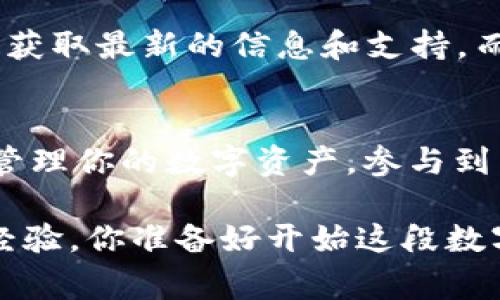 MetaMask钱包网络的全面揭秘：专家揭示独家秘诀，助你安全畅游区块链世界

MetaMask, 钱包网络, 加密货币/guanjianci

什么是MetaMask钱包？
说真的，MetaMask钱包可不仅仅是一个简单的数字钱包。它的出现彻底改变了我们与区块链互动的方式。MetaMask允许用户在浏览器中便捷地管理自己的以太坊（Ethereum）和ERC-20代币，这样说大家可能更容易理解——就像你的数字银行，只不过这里面存的是虚拟货币。

MetaMask的安装与设置
如果你是第一次接触MetaMask，也不必太紧张，安装和设置过程相对简单。首先，你需要在Chrome、Firefox或者Brave等支持的浏览器中下载MetaMask扩展程序。安装后，点击图标，按照提示设置一个强密码，这可是保护你资产的第一道关卡哦。

接下来，MetaMask会给你一组助记词，确保你妥善保管这组词语，这相当于你的钥匙。如果不小心丢失了这组词，找回你的钱包会变得异常困难，甚至可能失去所有资产。此外，可以选择将其保存在一个安全的地方。

如何添加不同的网络
好了，钱包设置好后，我们进入今天的重点：如何添加不同的网络。MetaMask默认连的是以太坊主网络，但你可能想要体验其他区块链，比如币安智能链（BSC），Polygon等。在MetaMask的首页，点击右上角的网络选择框，选择“自定义RPC”，然后输入你所需网络的详细信息，包括网络名称、RPC URL、链ID等等。

听起来有点复杂？别担心，很多区块链社区都有现成的教程和数据，让你轻松上手。而且，这样做也会极大丰富你的数字资产选择，比如去中心化金融（DeFi）和非同质化代币（NFT）的世界，完全可以让你眼前一亮！

MetaMask的安全性
一提到钱，大家自然会想到安全性。MetaMask的资金安全主要取决于用户自身的管理能力。虽然它是非托管式的钱包，即不掌控用户的私钥，但这也意味着你需要对自己的私钥和助记词负责。一旦泄露，很可能导致资产被盗。

所以，首次使用时请尽量避免在公共网络环境下进行交易。此外，还可以考虑使用硬件钱包与MetaMask结合使用，以提供层层安全保障。这可算得上是一个钱包的“保险箱”了，给你的数字资产多一层保护。

MetaMask中的交易过程
接下来，我们谈谈在MetaMask中如何完成一笔交易。比如，你想购买某个NFT或者交换两种代币，只需要几个简单的步骤。首先，在“资产”选项卡中选择你要使用的代币，然后选择“发送”或“交换”。

务必确认交易的详细信息，包括接收地址和交易费用。在加密网络上，交易费用（Gas费）是必须的，你懂的，没了Gas就像一辆车没油，无法前行。MetaMask会给你推荐一个合理的Gas费，你可以根据自己的需求调整，通常建议选择“快速”以加速交易。

MetaMask和DeFi的结合
说到DeFi，MetaMask可谓是门票。通过MetaMask，你能连接到各种DeFi平台，进行质押、借贷、流动性提供等操作。很多用户因为MetaMask进入DeFi的世界，体验到前所未有的金融自由。

比如，利用稳定币在某DeFi平台上进行流动性挖矿，可以获得丰厚的收益。这一切操作都在MetaMask中完成，既方便又高效。而且，最近的DeFi协议层出不穷，总有让你心动的选择。尽管如此，入场前也要记得做足功课，以规避潜在风险。

MetaMask在NFT市场的应用
另一个大家最近讨论热烈的话题就是NFT。无论你是收藏艺术作品，还是希望投资稀有游戏道具，MetaMask都是不可或缺的工具。通过MetaMask，你可以轻松访问OpenSea、Rarible等NFT市场，进行购买和交易。

不过，要谨防诈骗，在浏览器上进行交易前，确保URL是正品平台，不要被某些仿冒网站骗了。NFT市场虽大，其中的机遇与风险并存，务必要有风险意识。

MetaMask的社区与支持
使用MetaMask过程中难免会遇到各种问题，幸运的是，MetaMask背后有一个庞大的社区。你可以去他们的官方Twitter、Telegram等平台，获取最新的信息和支持。而且，很多区块链项目也会在社区中提供MetaMask的使用指导，助你快速入门。

总结
总之，MetaMask钱包是通往区块链世界的门票，值得每位加密货币爱好者拥有。通过学习如何使用MetaMask及其多种网络，你将能更好地管理你的数字资产，参与到日益火热的DeFi和NFT市场中。

希望这些介绍能对你有所帮助，记得保护好自己的资产哦！如果你还有什么疑问或者想交流的，随时欢迎在评论区留言，我们一起探讨，分享经验。你准备好开始这段数字资产的旅程了吗？