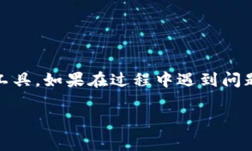 关于如何下载和安装Tokenim，这里为你提供一个详细的指南，也包含一些常见问题的解答。

### 一、Tokenim简介
Tokenim是一款功能强大的数字资产管理工具，允许用户方便地管理和交易各种加密货币。其用户友好的界面和强大的后台技术使得操作更加简单。无论是新手还是资深玩家，Tokenim都能提供良好的用户体验。

### 二、下载Tokenim
要下载安装Tokenim，你可以按照以下步骤进行：

#### 1. 访问官方网站
首先，你需要访问Tokenim的官方网站。确保你进入的是官方站点，以避免下载到恶意软件或假冒应用。

- 网站链接：[Tokenim官网](https://www.tokenim.com)

#### 2. 选择合适的版本
在官网上，你会看到不同操作系统的下载选项。是否是Windows、macOS、Linux，甚至手机端的Android或iOS版本，选择适合自己的版本。

- 对于Windows用户，可以下载.exe安装文件；
- macOS用户则需要下载.dmg文件；
- Linux用户通常需要下载.tar.gz文件；
- 移动用户可以通过App Store或Google Play搜索“Tokenim”下载。

#### 3. 开始下载
点击下载链接，浏览器会开始下载相关的安装文件。下载的时间会根据你的网络速度而有所不同。

### 三、安装Tokenim
下载完成后，接下来就是安装Tokenim的步骤：

#### 1. Windows系统安装
- 找到下载的.exe文件，双击运行。
- 跟随安装向导的指示，接受使用条款，并选择安装路径。
- 点击“安装”，等待安装完成。

#### 2. macOS系统安装
- 双击下载的.dmg文件。
- 拖动Tokenim图标到应用程序文件夹中。
- 完成后，可以在应用程序中找到Tokenim。

#### 3. Linux系统安装
- 解压下载的.tar.gz文件，并在终端中进入文件夹。
- 根据提供的安装说明进行命令行安装。
- 通常你可能需要使用命令`./install.sh`来完成安装。

#### 4. 移动设备安装
- 打开App Store或Google Play。
- 搜索“Tokenim”并点击下载，等待应用安装完成后就可以使用了。

### 四、初次使用Tokenim
当你成功安装Tokenim后，可以按照以下步骤进行初次使用：

#### 1. 创建账户
打开Tokenim应用，点击“注册”或“创建账户”，填写所需的个人信息，包括邮箱、密码等。

#### 2. 身份验证
根据应用的要求，进行身份验证。这通常涉及到验证你的邮箱或者电话。

#### 3. 安全设置
为了加强账户安全，建议启用双重验证（2FA）。设置完成后，你的账户会更加安全。

#### 4. 开始交易
只需将你的数字资产存入Tokenim，便可以开始管理和交易了。你会发现，Tokenim提供了实时的市场数据，方便你做出最佳的交易决策。

### 五、常见问题解答
在使用Tokenim的过程中，可能会遇到一些问题。以下是一些常见问题和解决方案：

#### 1. Tokenim无法下载
如果在下载页面无法找到下载链接，可以尝试刷新页面，或检查互联网连接。如果仍然无法解决，可以尝试使用其他浏览器。

#### 2. 安装错误
有时，安装过程中会出现问题。如果弹出错误提示，请确保你下载的是与你操作系统兼容的版本，并尝试重新下载。

#### 3. 忘记密码
如果你忘记了Tokenim的密码，可以通过登录页面的“忘记密码”链接，根据提示找回密码。

#### 4. 技术支持
如果你在使用过程中遇到无法解决的问题，可以通过Tokenim官网的客服支持或者社区论坛寻求帮助。

### 六、使用Tokenim的小技巧
- **定期更新**：为了确保安全和获得新功能，定期检查Tokenim是否有更新。
- **保持警惕**：时刻关注账户安全，定期更改密码，并注意异常登录活动。
- **学习资源**：利用Tokenim官网的学习资源，了解更多关于数字资产和市场的知识。

### 七、总结
通过以上步骤，你应该能够成功下载和安装Tokenim，并开始使用这一强大的数字资产管理工具。如果在过程中遇到问题，不妨参考本指南，或者访问Tokenim的官方支持页面。

希望这篇文章能对你有所帮助！如果还有其他问题，欢迎随时问我。