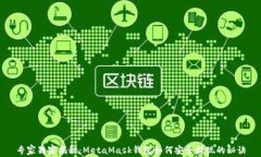 专家独家揭秘：MetaMask钱包如何安全提现的秘诀