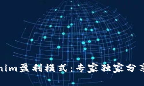 揭秘Tokenim盈利模式：专家独家分享成功秘诀