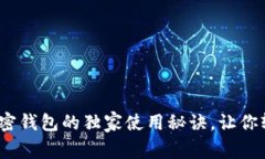 专家揭秘：数字加密钱包的独家使用秘诀，让你