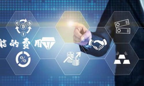 是的，Tokenim 是一个多功能的加密资产管理平台，它支持多种类型的加密货币，包括以太坊经典（Ethereum Classic，简称 ETC）。使用 Tokenim，你可以方便地存储、管理和交易以太经典等数字资产。

不过，使用任何加密货币钱包或交易平台时，确保资产安全是非常重要的。建议你注意以下几点：

1. **安全性**：选择具有良好安全记录的钱包或平台，确保你的私钥和助记词安全保管。

2. **备份**：定期备份你的钱包，并保留备份的安全位置。

3. **了解平台功能**：确保你了解 Tokenim 的所有功能，包括转账、交易以及任何可能的费用。

如果你有更多关于 Tokenim 或以太经典的问题，欢迎询问！