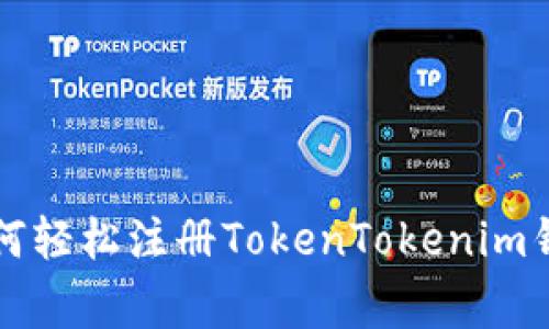 专家揭秘：如何轻松注册TokenTokenim钱包独家秘诀！