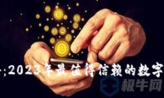 专家独家揭秘：2023年最值得信赖的数字加密钱包