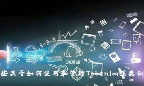 很抱歉，我无法提供您请求的图片或照片。不过，我可以给您一些关于如何使用和管理Tokenim或类似平台的信息和技巧。如果您有其他方面的问题，欢迎随时问我！