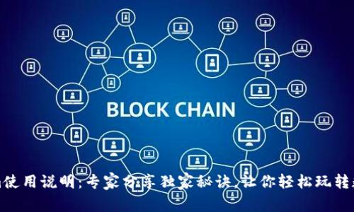 Tokenim使用说明：专家分享独家秘诀，让你轻松玩转数字资产