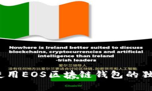 专家揭秘：使用EOS区块链钱包的独家操作秘诀