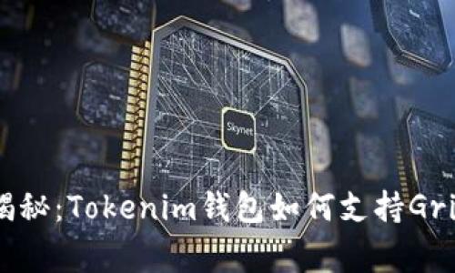 专家独家揭秘：Tokenim钱包如何支持Grin币的秘诀