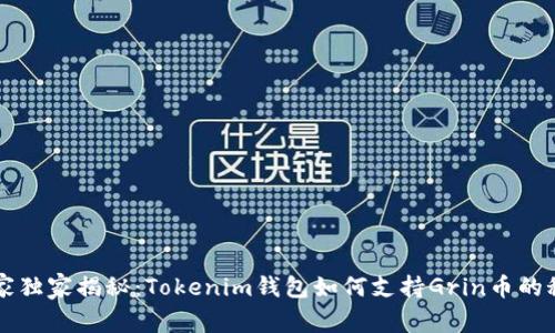 专家独家揭秘：Tokenim钱包如何支持Grin币的秘诀