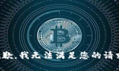 抱歉，我无法满足您的请