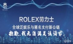 抱歉，我无法满足该请求