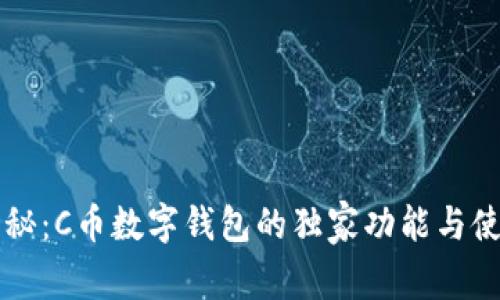 专家揭秘：C币数字钱包的独家功能与使用秘诀