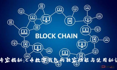 专家揭秘：C币数字钱包的独家功能与使用秘诀