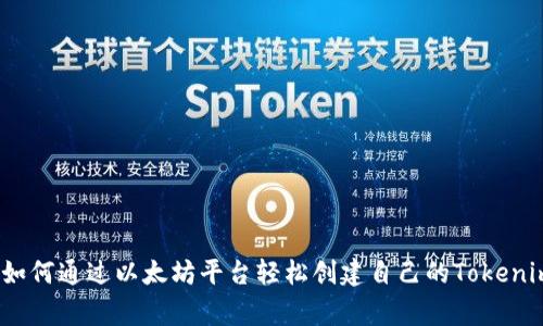 专家揭秘：如何通过以太坊平台轻松创建自己的Tokenim独家秘诀