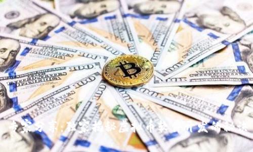 专家分享：独家揭秘虚拟币软件开发的秘诀