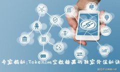 专家揭秘：Tokenim空投糖果