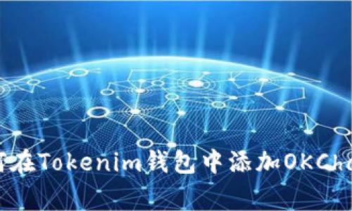 专家揭秘：如何在Tokenim钱包中添加OKChain的独家秘诀